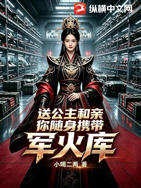 送公主和亲，你随身携带军火库？章节列表