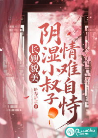 长嫂貌美，阴湿小叔子情难自恃章节列表