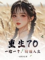 重生70：一枪一个，狩猎人生章节列表