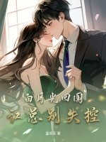 白月光回国，江总别失控！章节列表