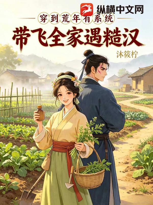 穿到荒年有系统，带飞全家遇糙汉章节列表
