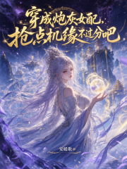 穿成炮灰女配，抢点机缘不过分吧章节列表