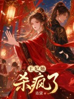 王妃她杀疯了章节列表