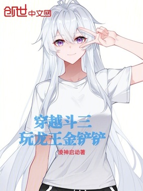 穿越斗三：玩龙王金铲铲章节列表