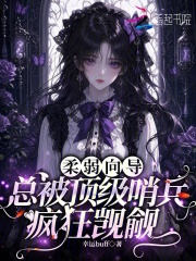 柔弱向导，总被顶级哨兵疯狂觊觎章节列表