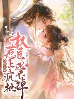夺她入帐，惹上疯批权臣逃不掉章节列表
