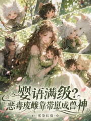 婴语满级？恶毒废雌靠带崽成兽神章节列表