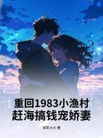 重回1983小渔村：赶海搞钱宠娇妻章节列表