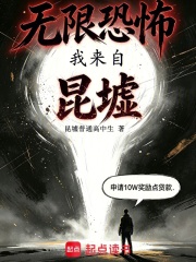 无限恐怖：我来自昆墟章节列表
