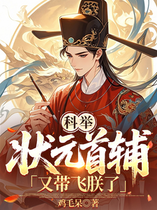 科举：状元首辅又带飞朕了章节列表