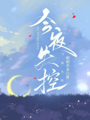 今夜失控章节列表
