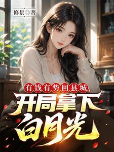 有钱有势回县城，开局拿下白月光章节列表