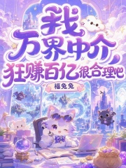 我，万界中介，狂赚百亿很合理吧章节列表