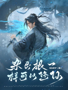 杂灵根一样可以修仙章节列表