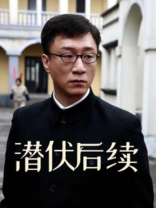 潜伏后续章节列表