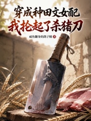 穿成种田文女配，我抡起了杀猪刀章节列表