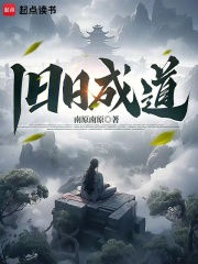 旧日成道章节列表