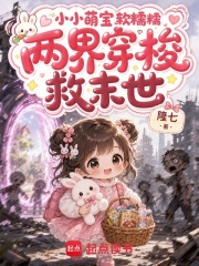 小小萌宝软糯糯，两界穿梭救末世章节列表
