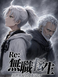 Re：无职转生章节列表