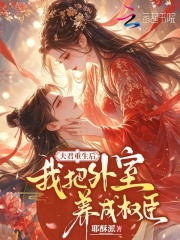 夫君重生后，我把外室养成权臣章节列表