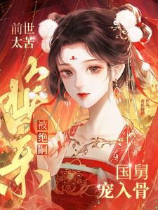 前世太苦，换亲被绝嗣国舅宠入骨章节列表