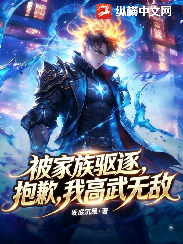 被家族驱逐？抱歉，我高武无敌章节列表