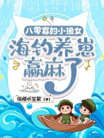 八零寡妇小渔女，海钓养崽赢麻了章节列表