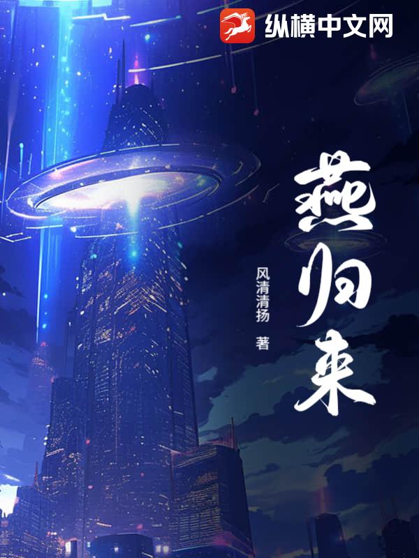 燕归来章节列表