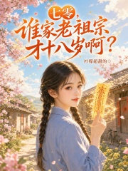 七零，谁家老祖宗才十八岁啊？章节列表
