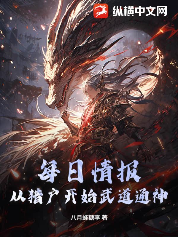 每日情报：从猎户开始武道通神章节列表