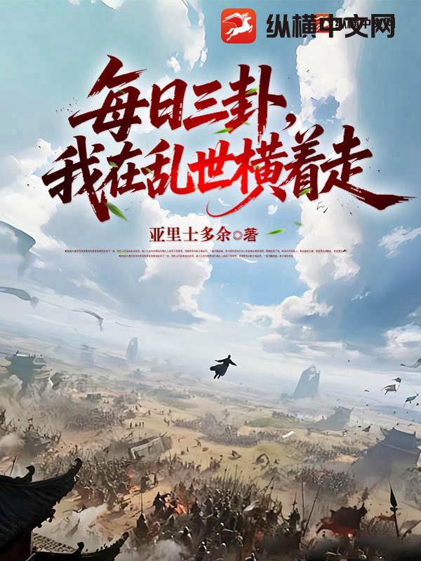 每日三卦，我在乱世横着走章节列表