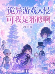 诡异游戏入侵，可我是邪修啊章节列表