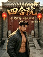 四合院：杀禽抢房，战天斗地！章节列表