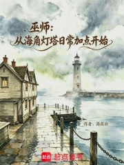 巫师：从海角灯塔日常加点开始章节列表