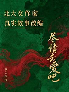 尽情去爱吧章节列表