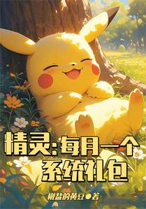精灵：每月一个系统礼包章节列表