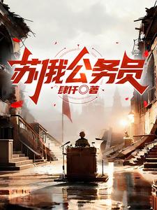 苏俄公务员章节列表