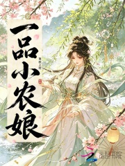 一品小农娘章节列表