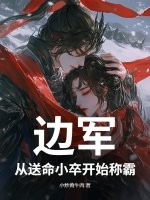 边军：从送命小卒开始称霸章节列表