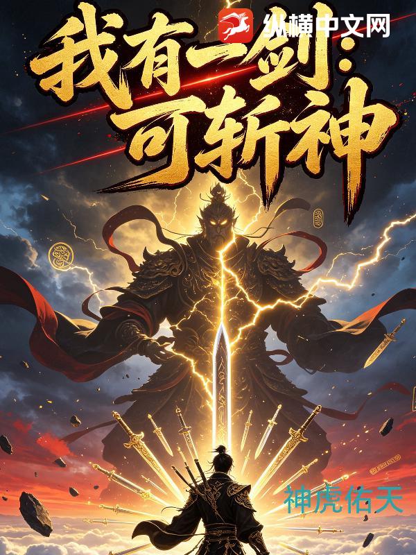 我有一剑：可斩神章节列表
