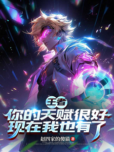 王者：你的天赋很好现在我也有了章节列表