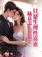 只是生理性喜欢，陆总怎么沦陷了章节列表