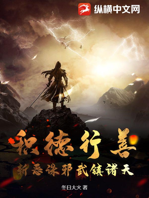 积德行善，斩恶诛邪武镇诸天章节列表