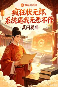 疯狂状元郎，系统逼我无恶不作章节列表