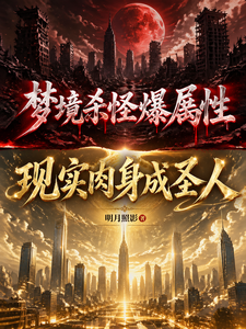 梦境杀怪爆属性，现实肉身成圣人章节列表
