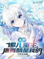 斗罗：娜儿重生，唐舞麟是我的章节列表