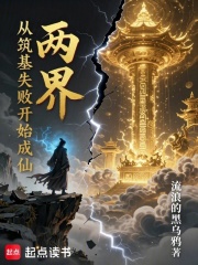 两界：从筑基失败开始成仙！章节列表