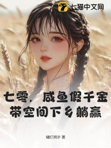 七零，咸鱼假千金带空间下乡躺赢章节列表