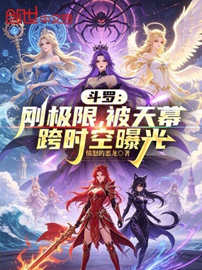 斗罗：刚极限，被天幕跨时空曝光章节列表