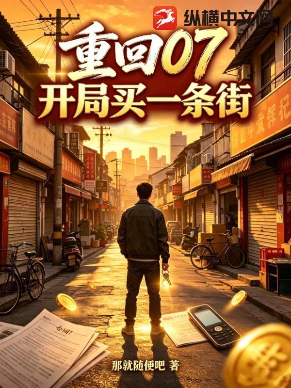 重回07：开局买了一条街章节列表